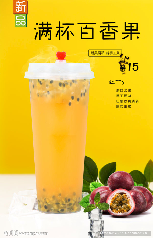 满杯百香果