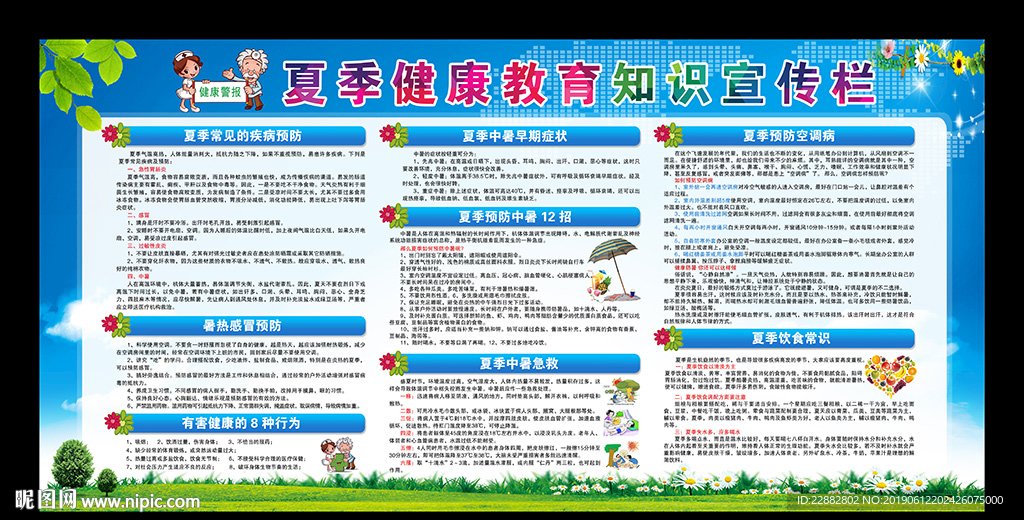 夏季健康教育