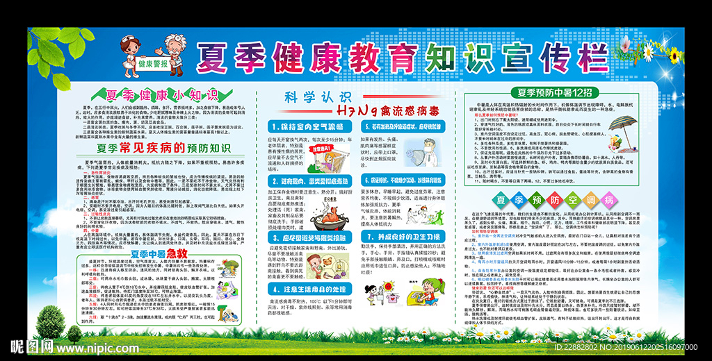 夏季健康教育宣传栏