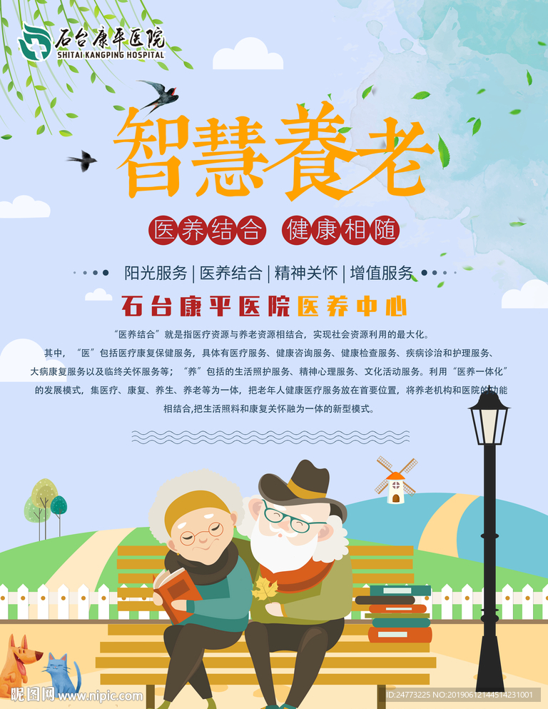 医养中心智慧养老宣传海报