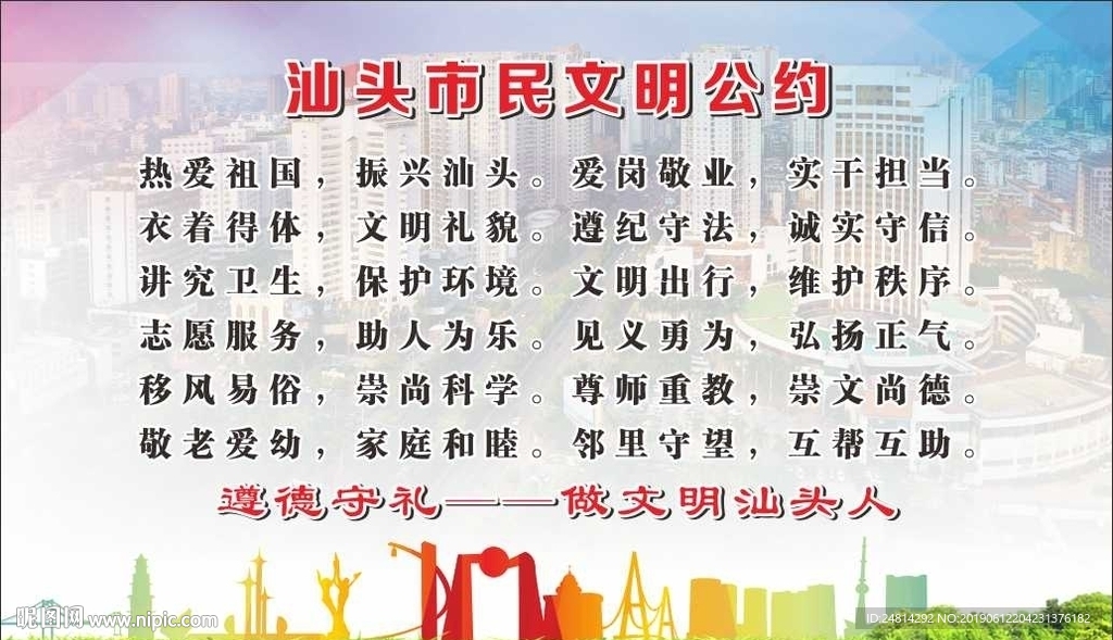 汕头市文明公约 遵德守礼 做文