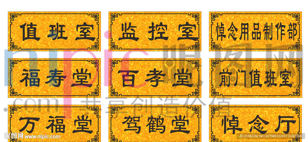 殡仪馆 科室牌
