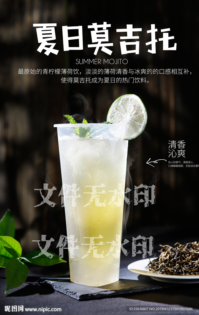 夏日莫吉托
