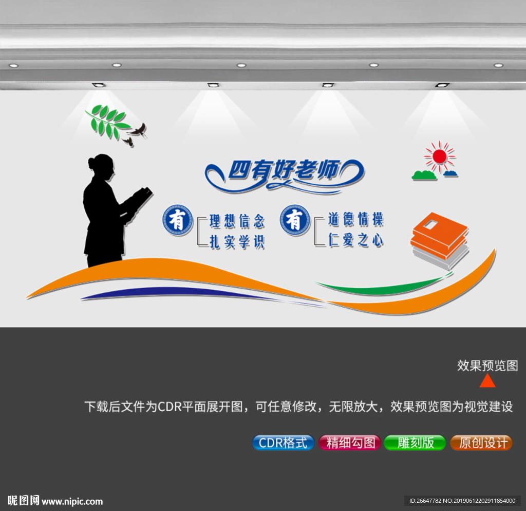 四有好老师
