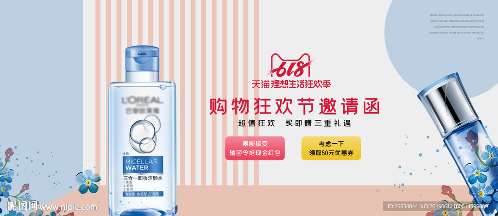 美妆护肤用品608电商海报