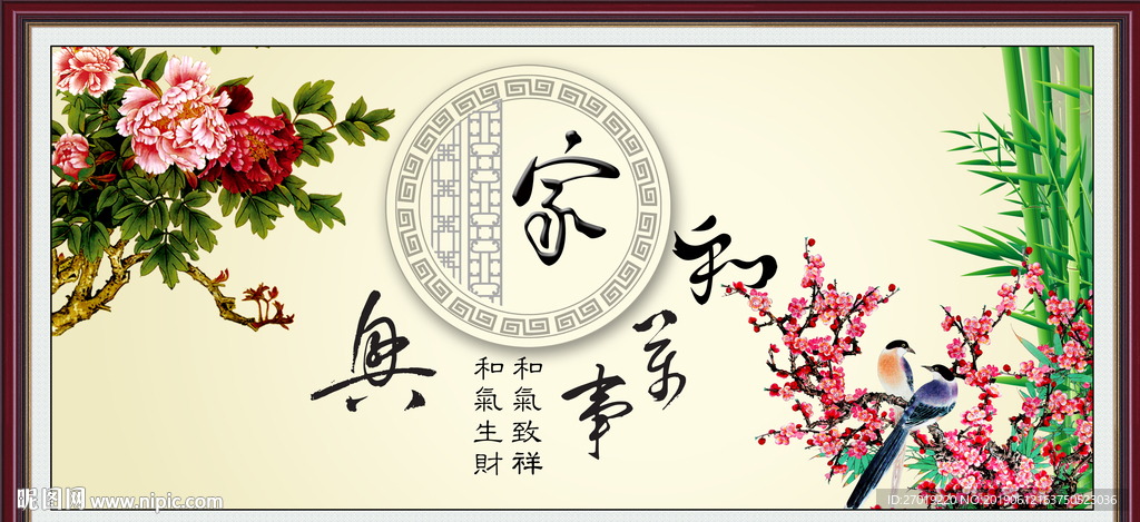 家和万事兴