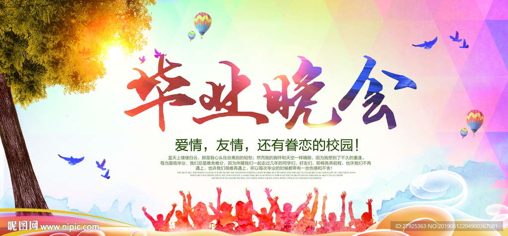 毕业晚会