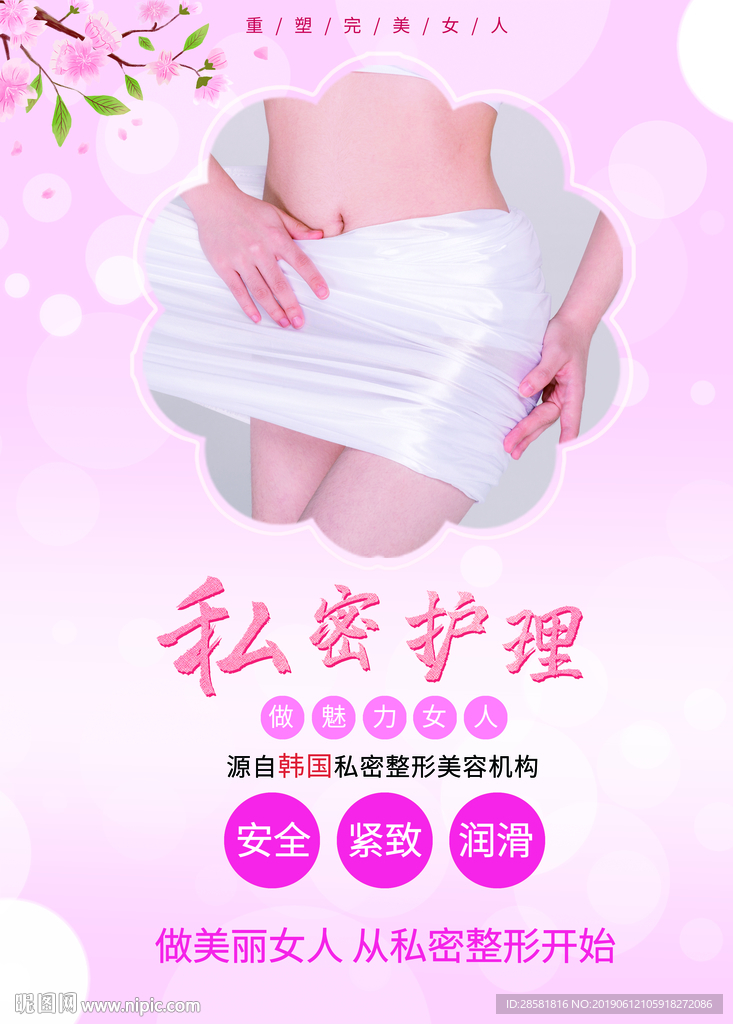 魅力女人私密护理商业海报