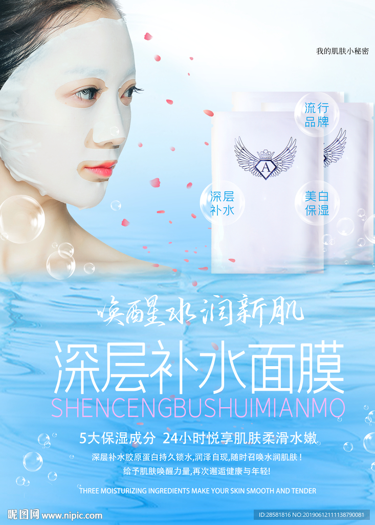 深层补水面膜宣传海报