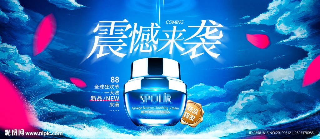 全球狂欢节新品化妆品蓝色海报