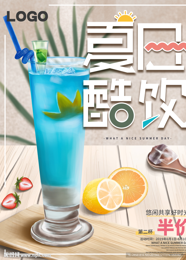 手绘美食夏日酷饮宣传促销海报