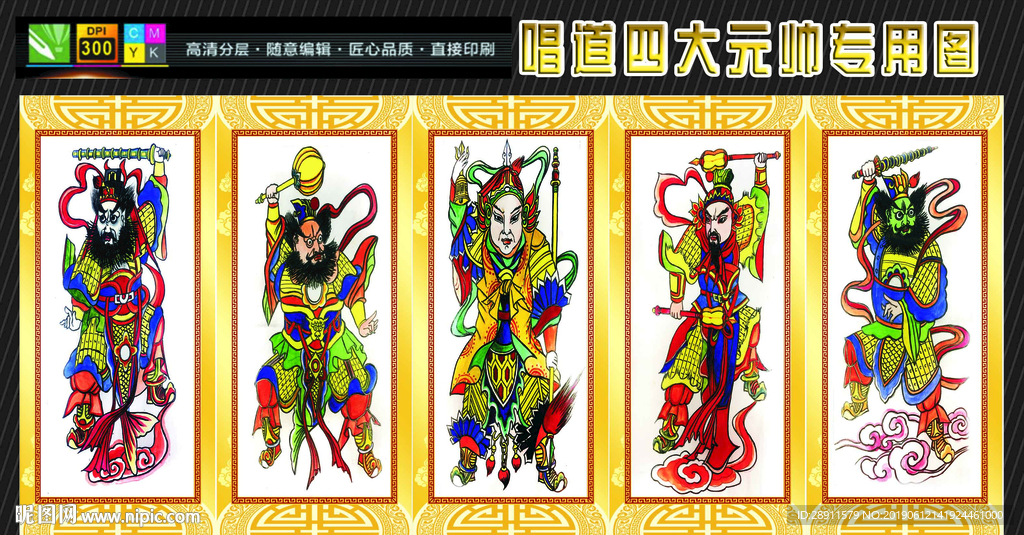四帅 五帅 唱道 神像 李天王