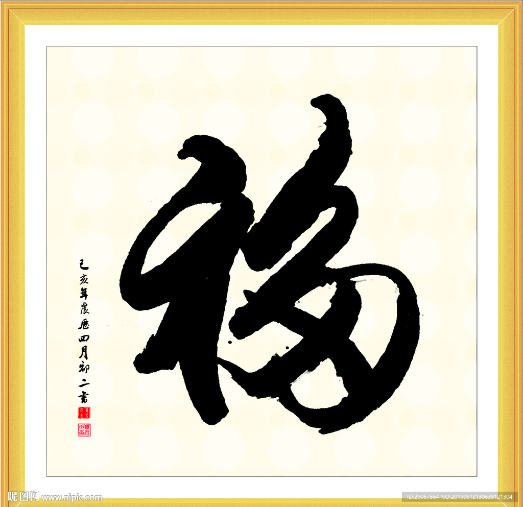 福毛笔字