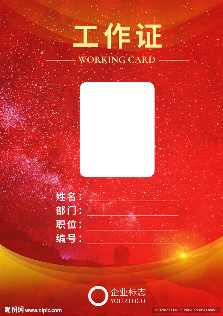 工作证