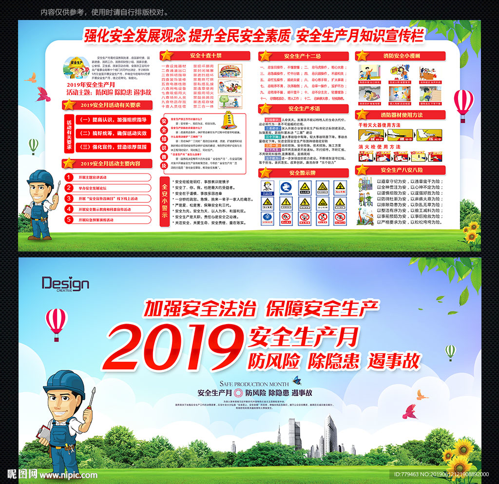 安全月