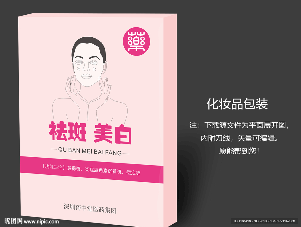 祛斑美白化妆品包装