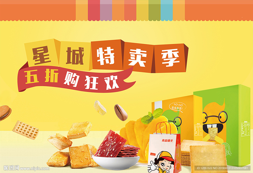 良品铺子 特卖活动