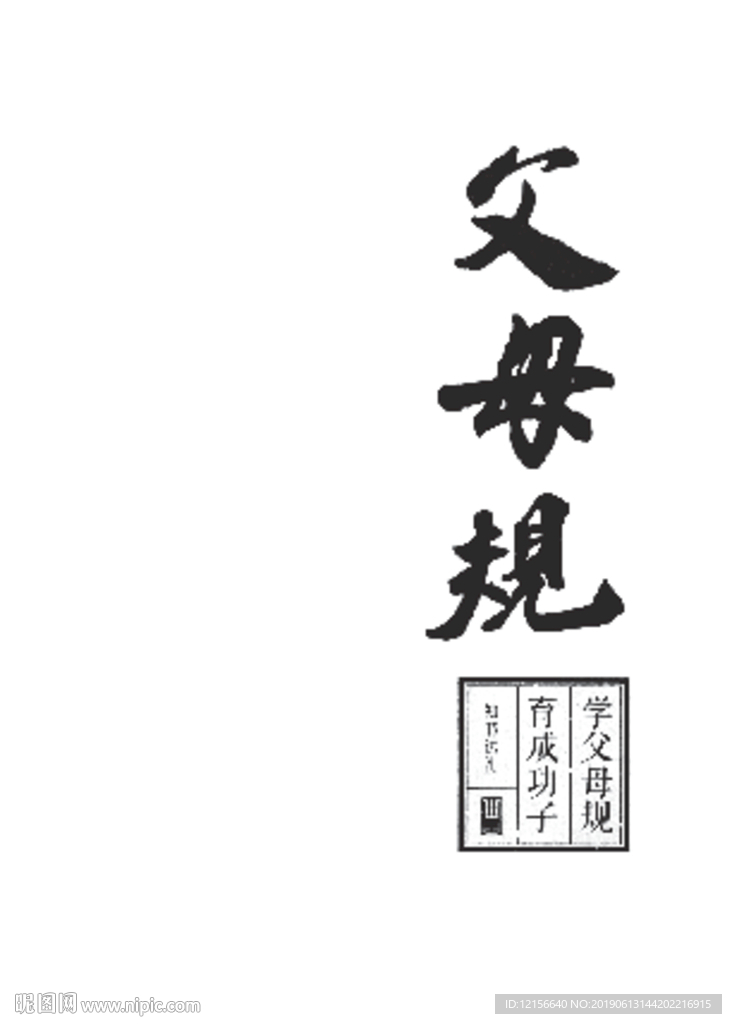 父母规内页