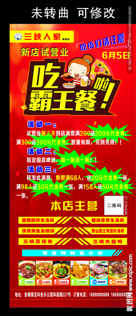 三峡人家 开业宣传展架
