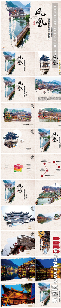 凤凰古城文化旅游推介会PPT
