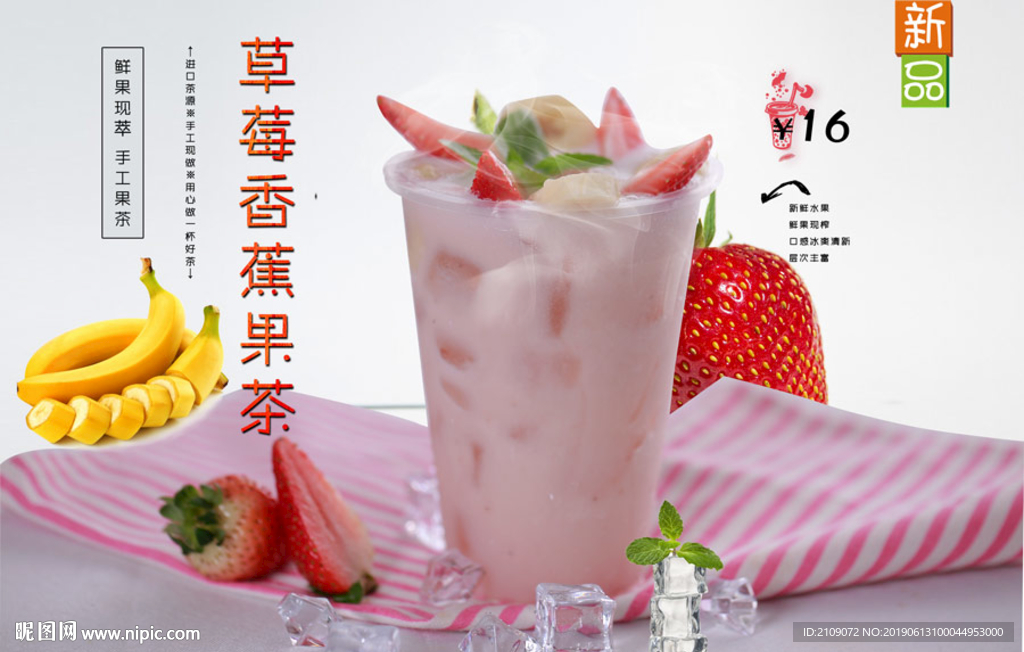 草莓香蕉果茶
