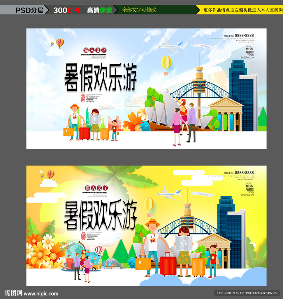 暑假旅行