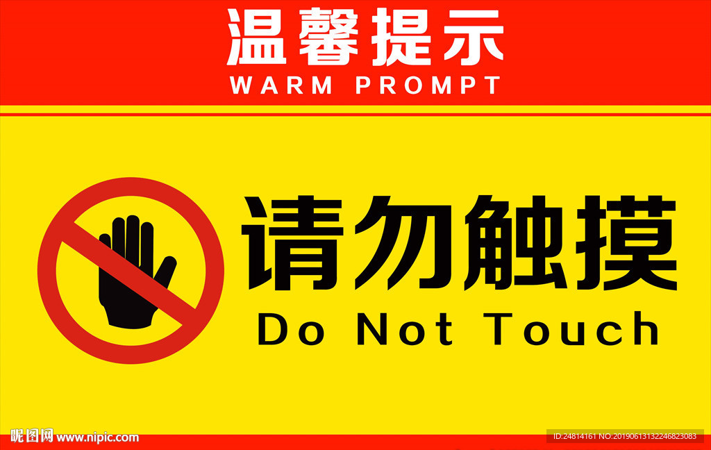 温馨提示 请勿触摸海报