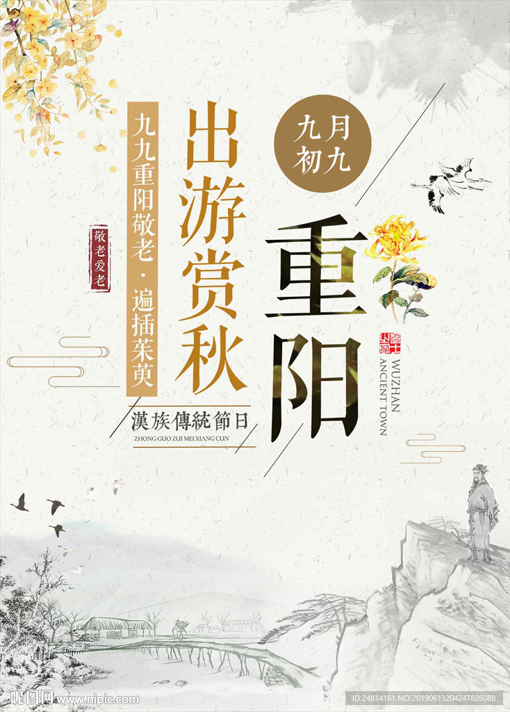 传统中国风水墨重阳节海报模板