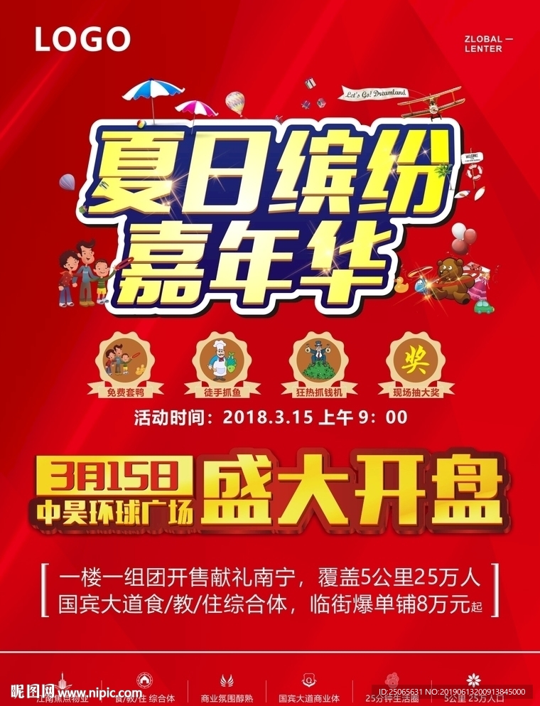 夏日缤纷嘉年华海报