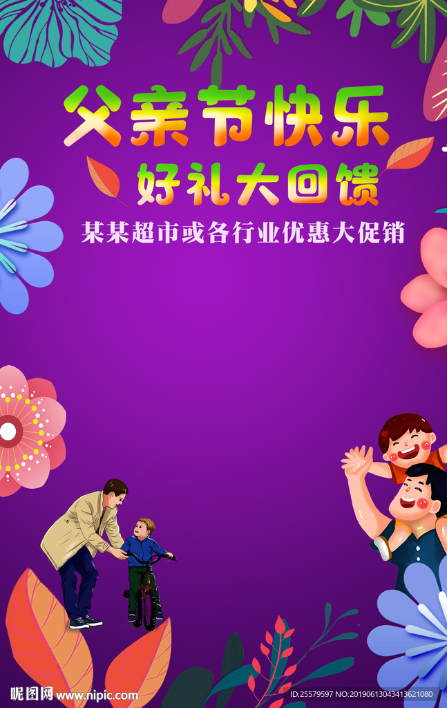紫色父亲节超市或各行业促销海报