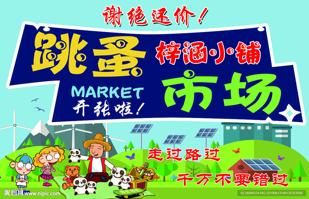 跳蚤市场