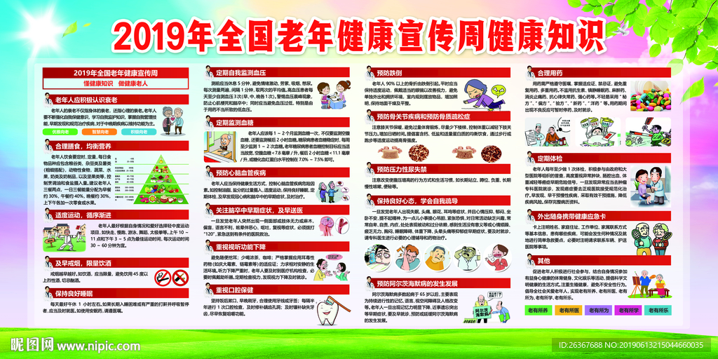老年健康宣传周