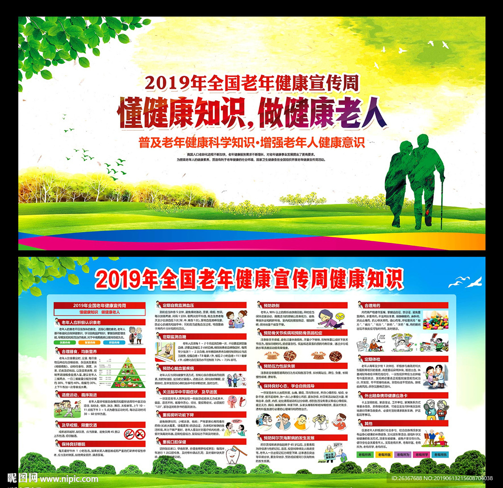 老年健康宣传周