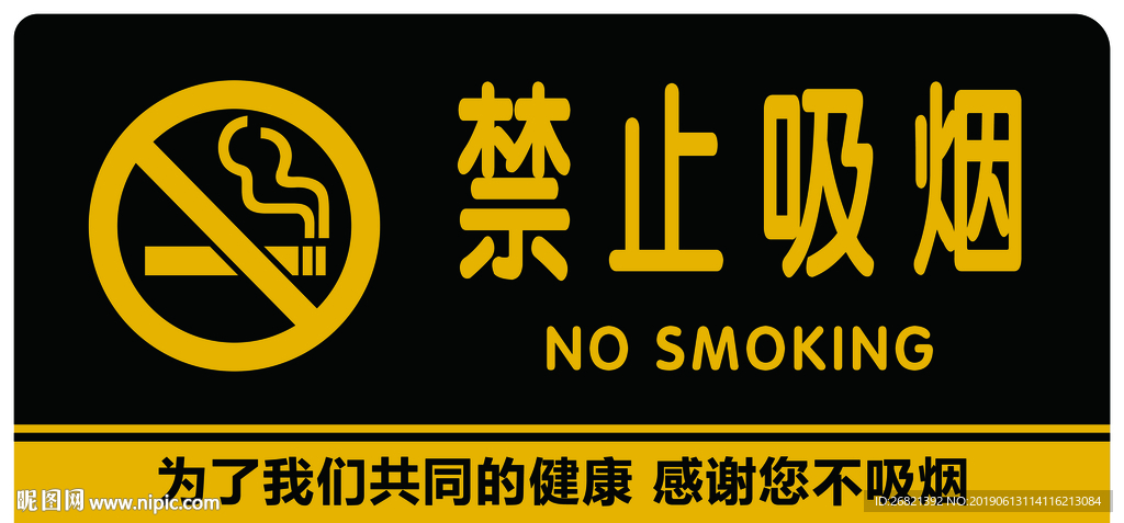 禁止吸烟