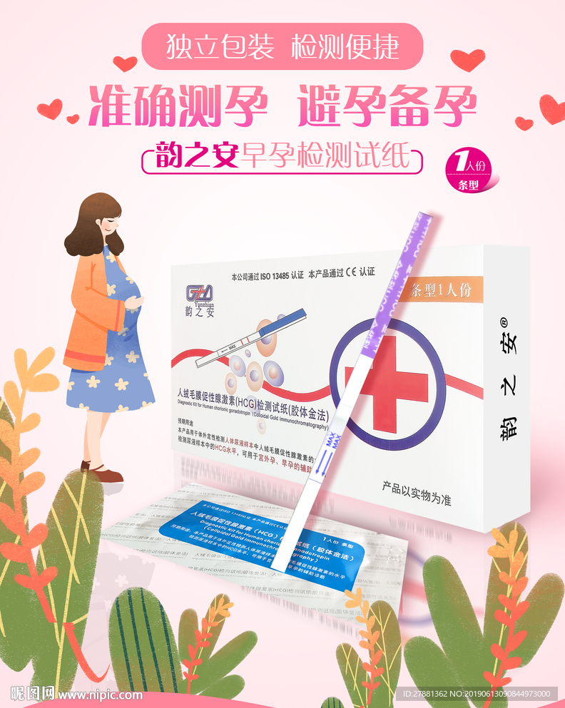 韵之安早孕试纸