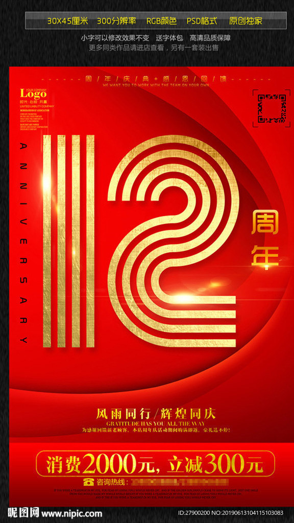 红色12周年庆海报