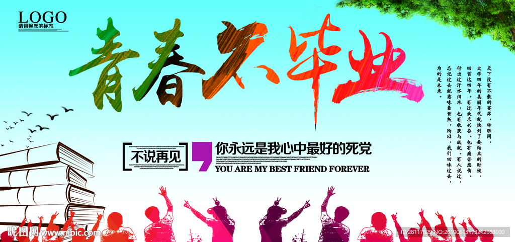 青春不毕业