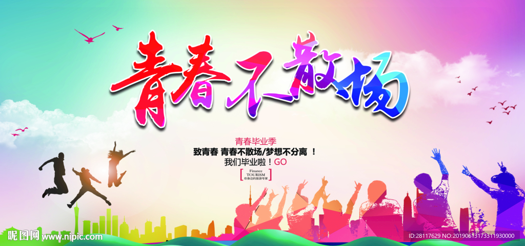 青春不散场