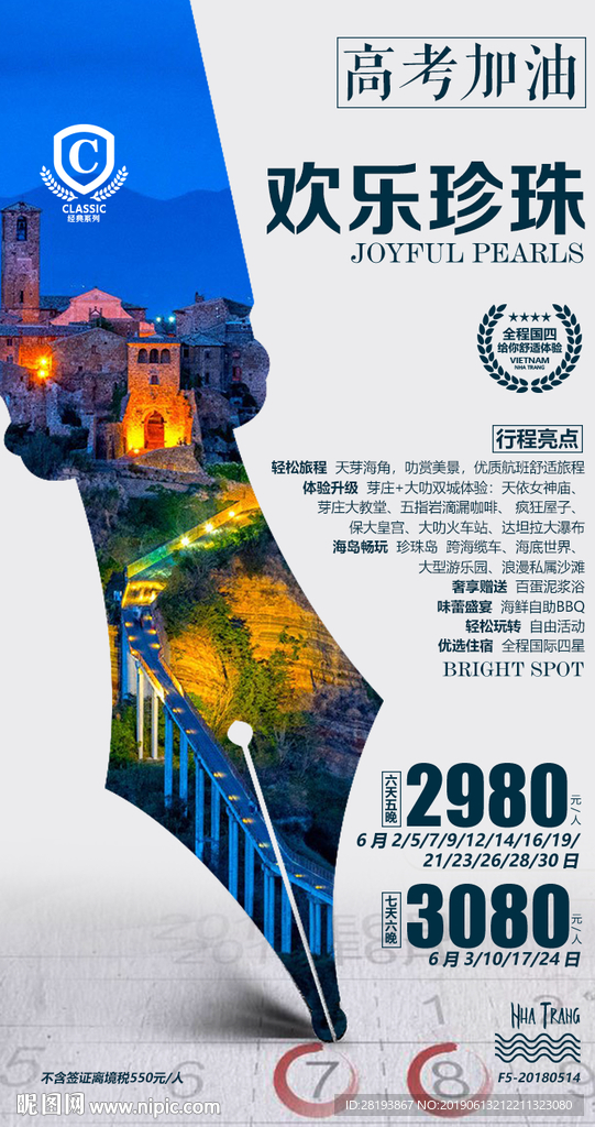 高考旅游海报