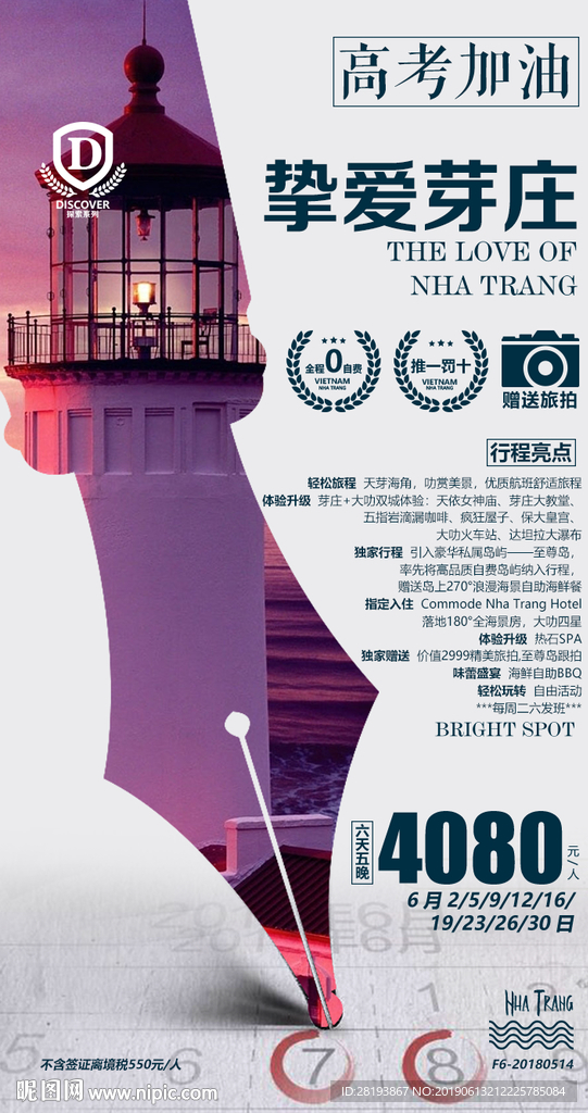 高考旅游海报