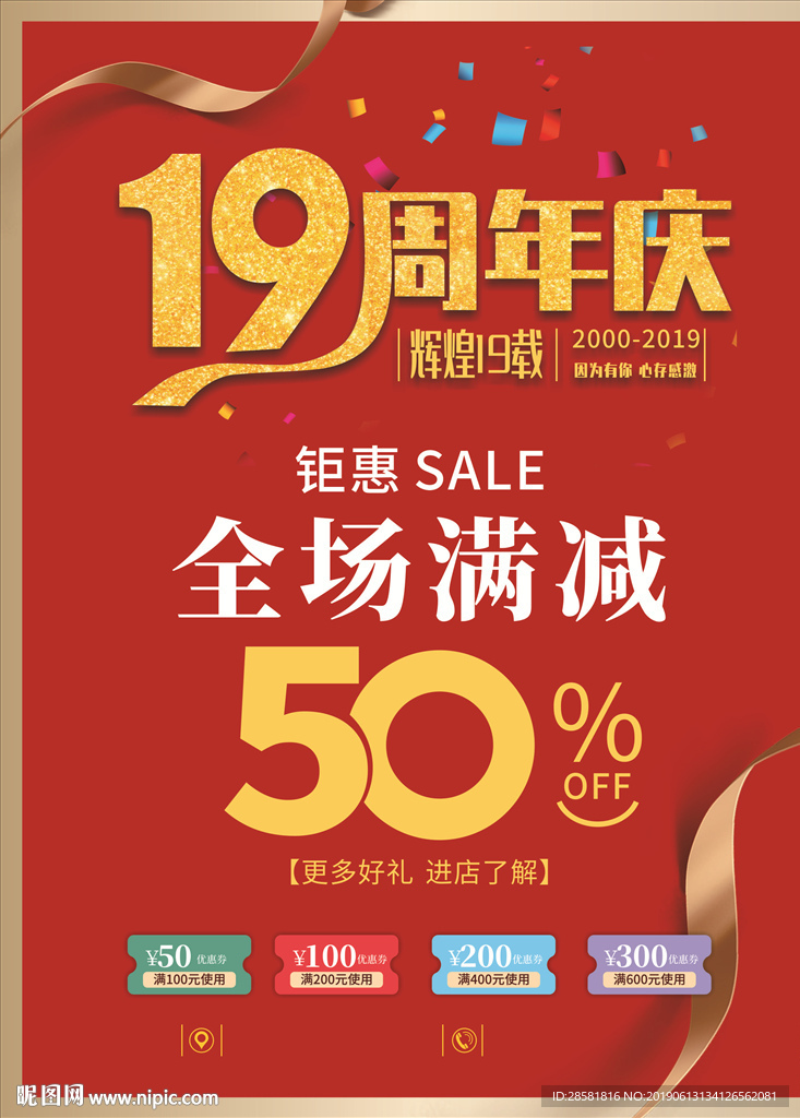 店庆19周年庆大气红色喜庆海报