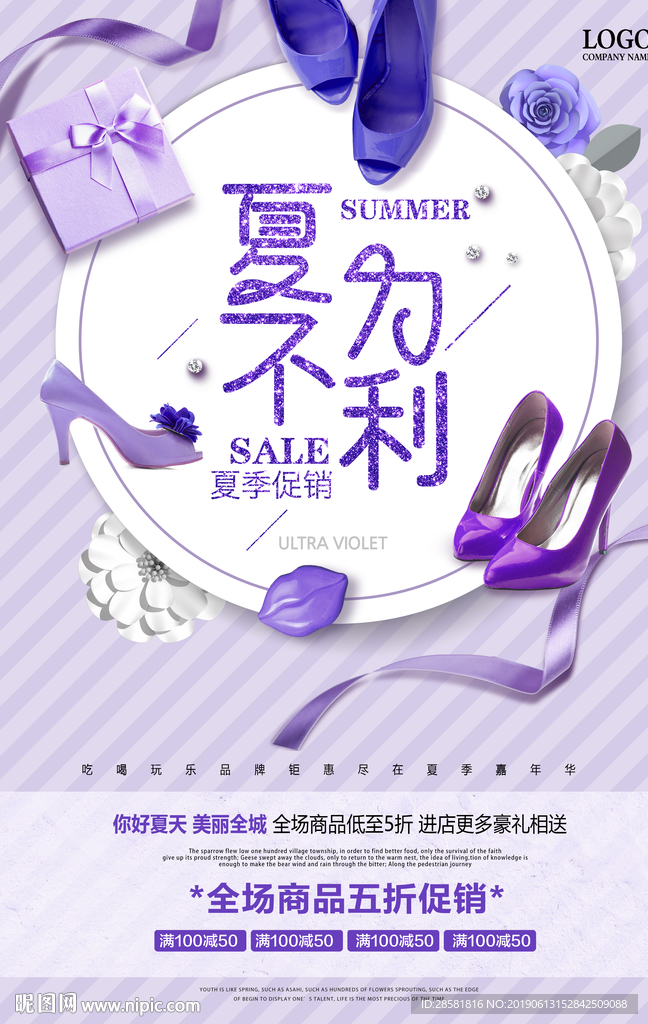 紫色时尚夏不为利夏季促销海报