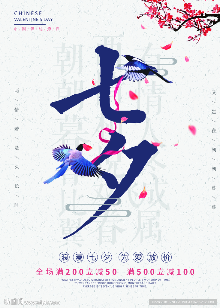 中国风七夕节日海报