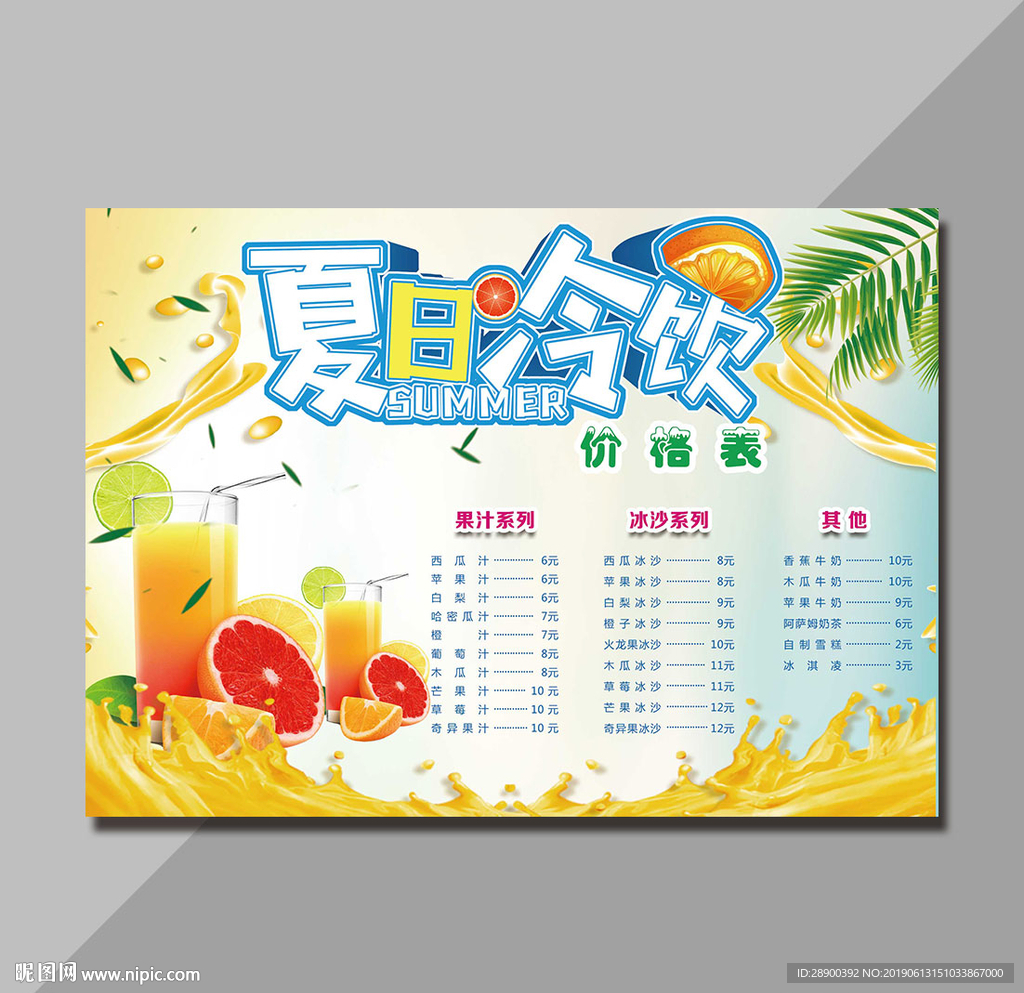 冷饮价目表