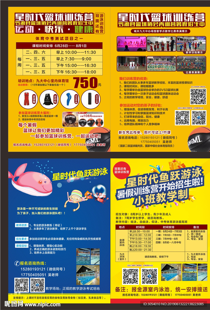 A3游泳篮球宣传单