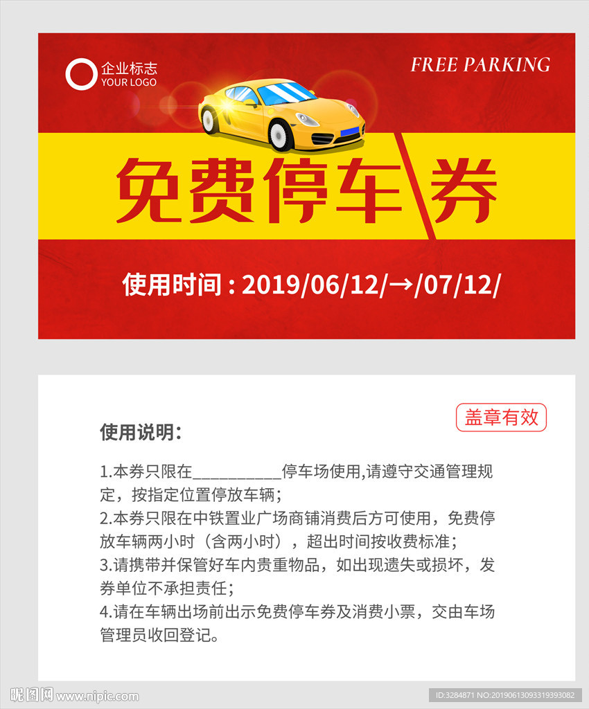 免费停车券