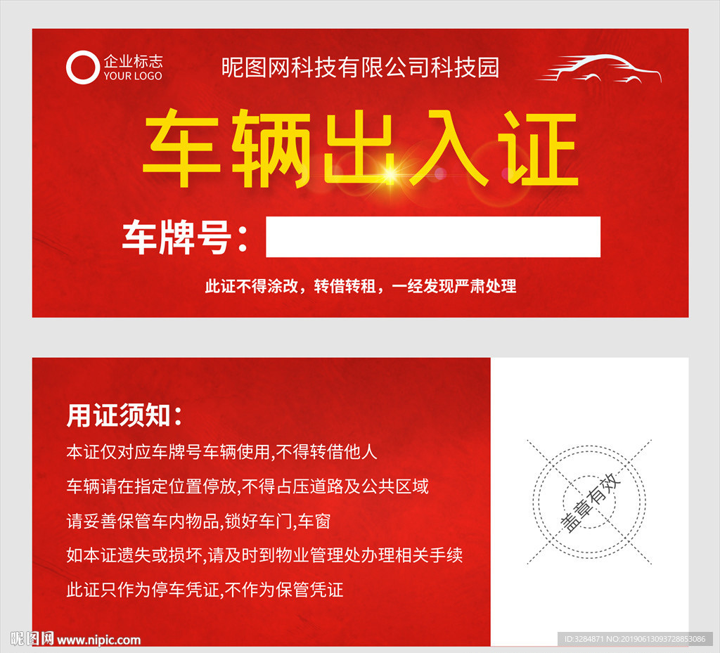 车辆出入证