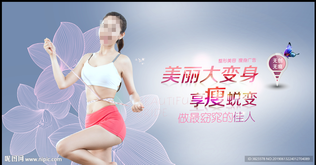 减肥瘦身广告