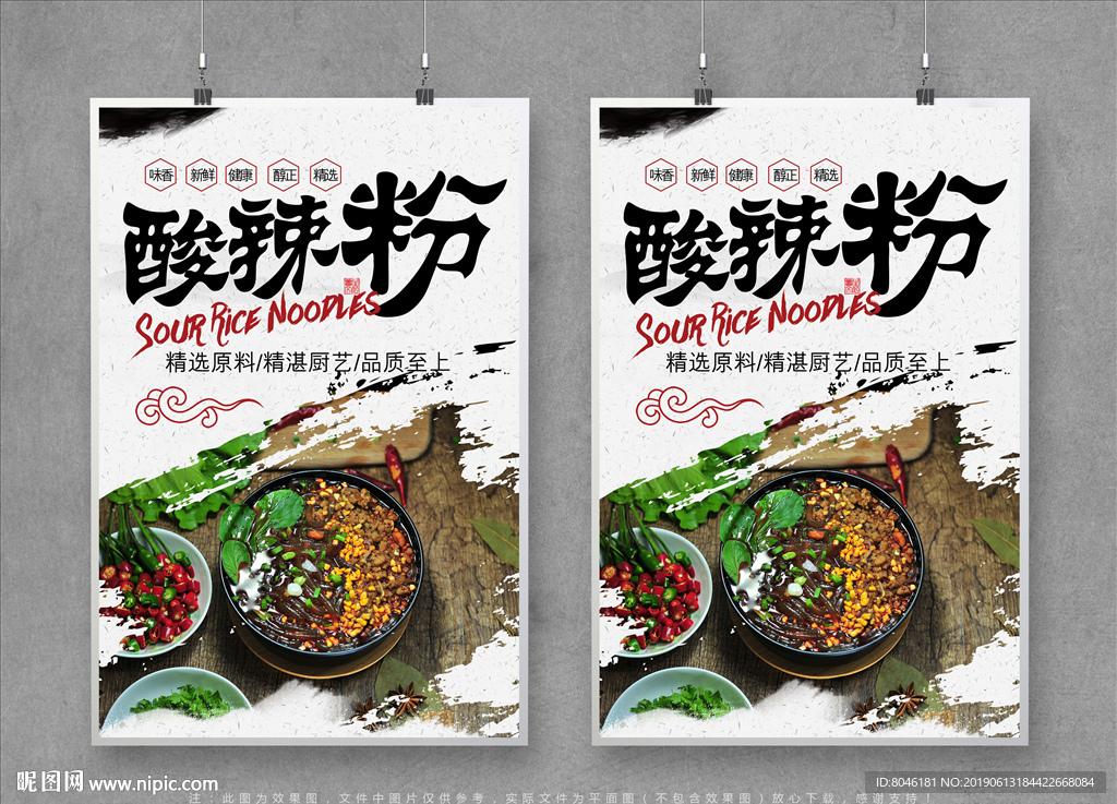 酸辣粉
