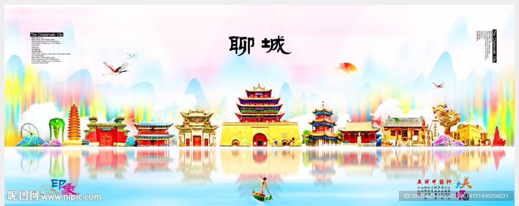 聊城